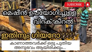 ഇതിനും ഗിയറോ😳😁/മെഷീൻ ഉപയോഗിച്ചുള്ള ഒരു വിറക് കീറൽ...Satisfying Firewood works#firewood#satisfying