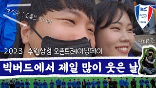 축구브이로그 | 나 오늘 잠 못자.(2023 수원삼성 오픈트레이닝데이 직관 브이로그🔵⚪🔴)