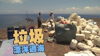 【海漂垃圾】垃圾，漂洋過海｜讓澎湖頭痛的海廢問題 (我們的島 第961集 2018-07-02)