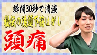 【西荻窪　頭痛】毎日30秒のマッサージ！秘伝の後頭下筋はがし