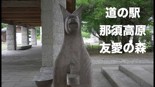 【車中泊】道の駅那須高原友愛の森 〜もはや俺の別荘です〜