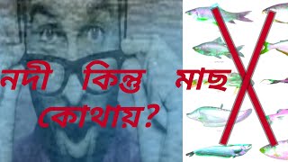 কোন নদীতে মাছ নাই? পৃথিবীর এমন কোন নদী   রয়েছে যেখানে মাছ পাওয়া যাবে না?