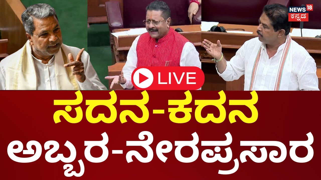 🔴LIVE: Karnataka Legislative Assembly Session 2023 | Yatnal | CM ...