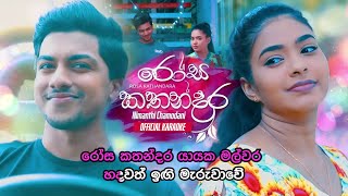 Rosa Kathandara - රෝස කතන්දර | Official Karaoke