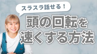 頭の回転を速くするコツ教えます！【思考力アップ】