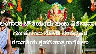 ಅಂಗಾರಕ ಚೌತಿಯಂದು ತುಂಬ ವಿಶೇಷವಾದ ಗಣ ಹೋಮ #sankashtaharachaturthi