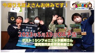 【今週りえぽよさんお休みです！】岩手の吹奏楽応援ラジオ　エフエム岩手BRA-BAN!　2023年5月19日OA予告