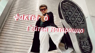 факты о Гейтен матараццо ✨ (12 фактов) gaten matarazzo