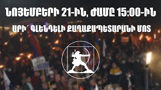 ՄԵԾ ՀԱՆՐԱՀԱՎԱՔ ԳԼԵՆԴԵԼՈՒՄ. նոյեմբերի 21-ին՝ ժամը 15:00-ին