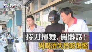 持刀揮舞、罵髒話！　男喝酒失控咬傷警