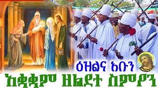 አቋቋም ዘየካቲት ስምንት(ልደተ ስምዖን/በዓለ እግዚእነ) ዕዝልና አቡን