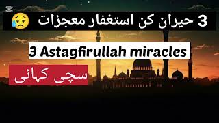 Subscriber's Miracle Stories||Astagfirullah miracles||Tahajjud Miracle||@AstagfarOfficalchannel