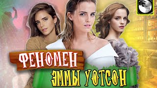 ФЕНОМЕН ЭММЫ УОТСОН: Рок-дива кино \