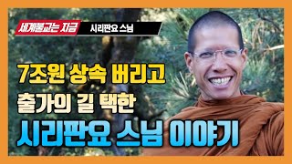 7조원 유산상속 버리고 출가수행자의 길을 택한 시리판요 스님 : 현대판 싯다르타 태자의 이야기  [세계불교는 지금 ]