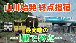 【1駅で終点】指宿枕崎線 山川始発指宿行きに乗車！