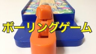 目指せ！ストライク　【リアルボーリングゲーム】をやってみた！