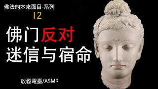 15-12  佛门反对迷信与宿命.【 佛學的真實面目】系列。放鬆電臺，ASMR。聆聽即可積福。