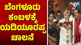 ಬೆಂಗಳೂರು ಕಂಬಳಕ್ಕೆ ಯಡಿಯೂರಪ್ಪ ಚಾಲನೆ..! | Bengaluru Kambala | Yediyurappa | Public TV