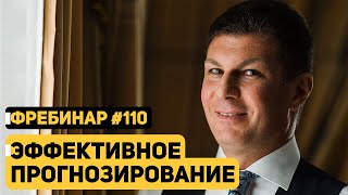 Олег Брагинский. Фребинар 110. Эффективное прогнозирование