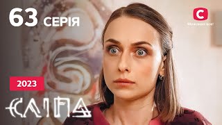 Серіал Сліпа 2023 серія 63: Паралельні прямі | НОВІ СЕРІЇ 2023 | СЕРІАЛ СТБ | СЛІПА ДИВИТИСЯ