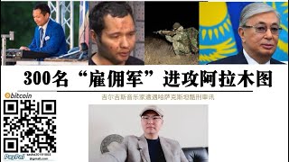 300名“雇佣军”进攻阿拉木图 托卡耶夫向普京求援 激战在阿拉木图南郊E125高速附近展开 纳扎尔巴耶夫利用吉尔吉斯斯坦边境山区训练营“雇佣兵”打出最后一张牌 吉尔吉斯音乐家变“恐怖份子”遭遇酷刑