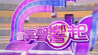 【當掌聲響起#185】能歌善舞又會演之外 大明星展現不同面相｜TVBS新聞