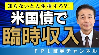 No.169　米国債を利用して、臨時収入を作ろう！ドルベース固定利率で受け取れる米国債の利息。活用しない手はない？！