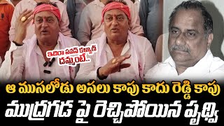 ముద్రగడ పై రెచ్చిపోయిన పృథ్వి | Sensational Comments On Mudragada Padmanabham | Gully Poltics