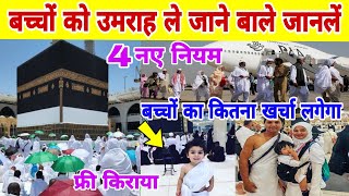 उमराह पर बच्चों के ले जा रहे हैं तो जानले ये नियम | umrah par bachcho ko le jane ke niyam | umrah