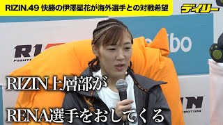 伊澤星花【RIZIN.49】RENAを「おしてくる」RIZIN上層部に物申す　海外選手との対戦を希望