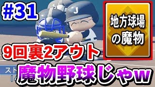 9回裏2アウトから魔物野球で逆転するぞ！頼むからエラーしてくれ！【パワプロ2018/栄冠ナイン#31】