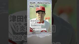 【追悼】津田恒実さんの残した言葉【炎のストッパー】1960年8月1日～1993年7月20日