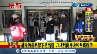 #iNEWS最新  基隆捷運路線最快下週就出爐! 八堵到南港路段和台鐵脫鉤  |【台灣要聞】20211021| 三立iNEWS