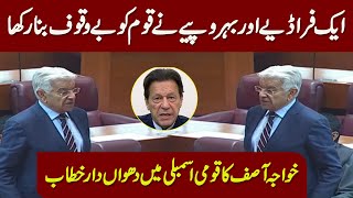 Khawaja Asif Fiery Speech In National Assembly Session | Dunya News