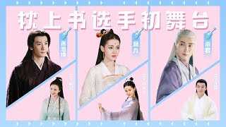 【Eternal Love of Dream 三生三世枕上书】“Produce 101 创造101”选手初舞台，快来pick你最喜爱的神仙