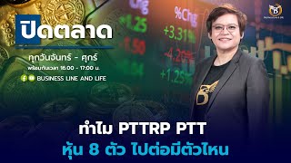 🔴Live สด : Business Line \u0026 Life Channel 23-12-67 ช่วงปิดตลาด