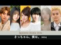 Sacchan, Boku wa Full Cast | Sacchan, Boku wa Japanese Drama 2024 | さっちゃん、僕は。 2024