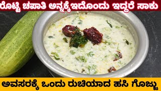 ಬ್ರಾಹ್ಮಣ ಶೈಲಿಯ ಸೌತೆಕಾಯಿ ಹಸಿ ಗೊಜ್ಜು| Brahmin style gojju recipe|