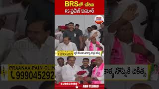 BRS లో చేరిన RS ప్రవీణ్ కుమార్ #rspraveenkumar #kcr | ABN Telugu