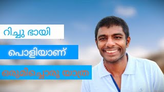 RICHU BHAI 007 ഒരുമിച്ച് ഒരു യാത്ര ..ഒരു പച്ചയായ മനുഷ്യൻ.vlog17