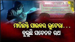 ମାତିଛନ୍ତି ସାଇବର ଲୁଟେରା ବୁଲୁଛନ୍ତି ସଚେତନ ରଥ  | Odisha Reporter