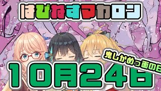 はぴねすマカロン　10月24日【桜乃そら／宮舞モカ／弦巻マキ】