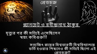 প্ল্যানচেট ও রবীন্দ্রনাথ ঠাকুর II Planchette and Rabindra Nath Tagore II প্রেততত্ত্ব