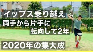 【テニス】イップスを乗り越え片手バックに転向！2020年の集大成！