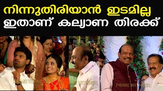 ചെന്നിത്തലയുടെ മകന്റെ കല്യാണത്തിന് കാല് കുത്താന്‍ ഇടമില്ല; നിറഞ്ഞ് രാഷ്ട്രീയക്കാരും താരങ്ങളും