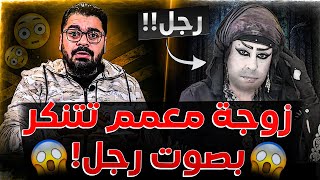 🔴شاهد الفضـ*يحة🫢❗معمم يجعل زوجته تتنكر بصوت رجل باسم \