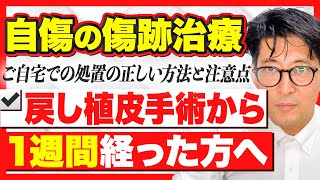 戻し植皮手術から1週間経った患者様へ【きずときずあとのクリニック】