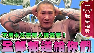 【館長精華】全部都送給你們了！！沒賺錢怎麼抽獎！我們只能努力做！不用太在意別人講甚麼！