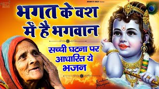 Bhagat Ke Bas Mei Hai Bhagwan !! भगत के वश में है भगवान !! Most Popular Krishna Bhajan 2023