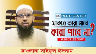 কারা যাকাত পাবে কারা পাবে না | মাওলানা সাইফুল ইসলাম | Maowlana shaiful islam | bs media center